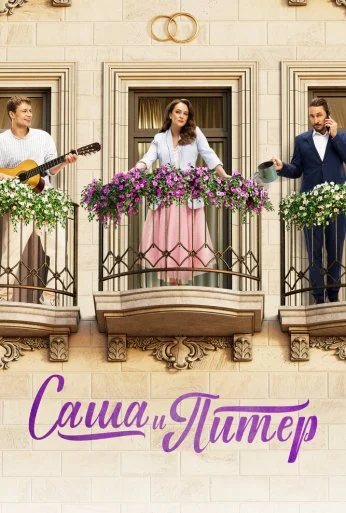 Саша и Питер (2023) онлайн бесплатно